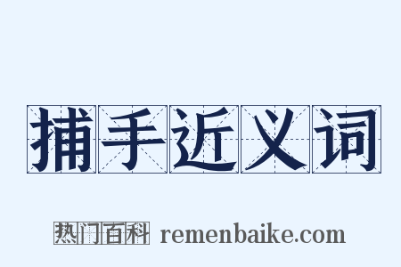捕手近义词是什么意思的图片